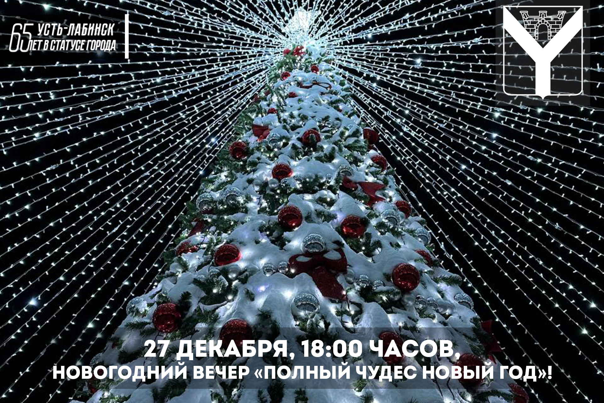 27 декабря в 18:00 часов приглашаем | 26.12.2023 | Усть-Лабинск - БезФормата